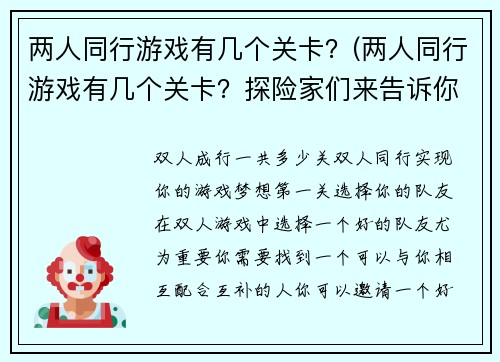 两人同行游戏有几个关卡？(两人同行游戏有几个关卡？探险家们来告诉你答案！)