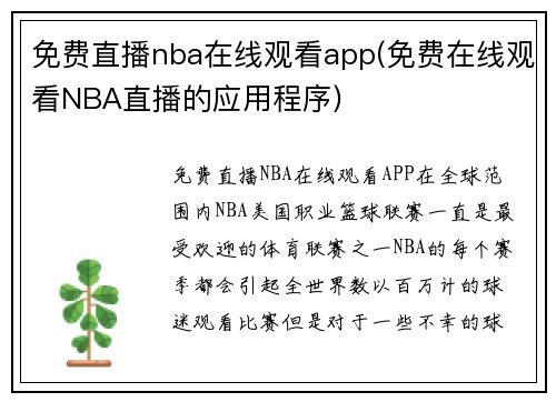 免费直播nba在线观看app(免费在线观看NBA直播的应用程序)