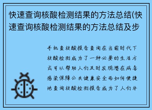 快速查询核酸检测结果的方法总结(快速查询核酸检测结果的方法总结及步骤)