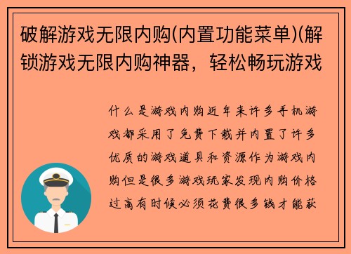 破解游戏无限内购(内置功能菜单)(解锁游戏无限内购神器，轻松畅玩游戏)