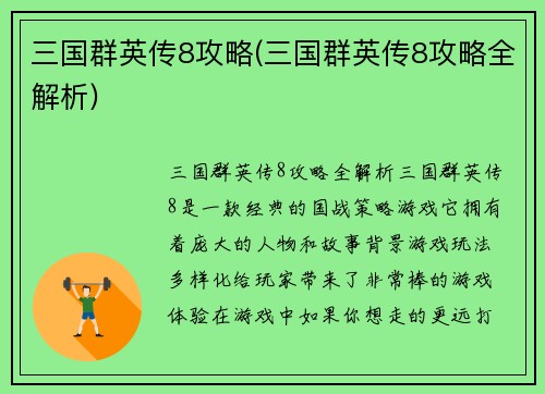 三国群英传8攻略(三国群英传8攻略全解析)