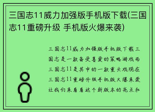 三国志11威力加强版手机版下载(三国志11重磅升级 手机版火爆来袭)