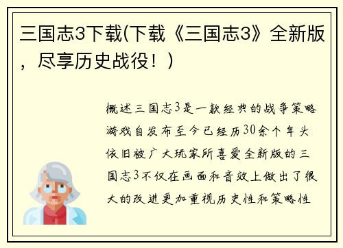 三国志3下载(下载《三国志3》全新版，尽享历史战役！)