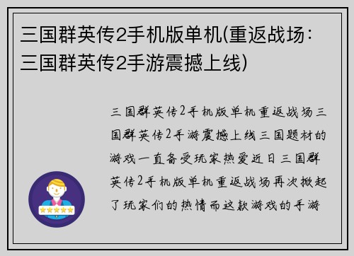 三国群英传2手机版单机(重返战场：三国群英传2手游震撼上线)