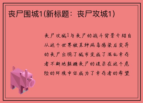 丧尸围城1(新标题：丧尸攻城1)