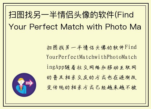 扫图找另一半情侣头像的软件(Find Your Perfect Match with Photo Matching App)