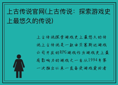 上古传说官网(上古传说：探索游戏史上最悠久的传说)