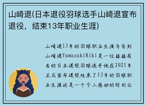 山崎退(日本退役羽球选手山崎退宣布退役，结束13年职业生涯)