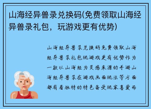 山海经异兽录兑换码(免费领取山海经异兽录礼包，玩游戏更有优势)