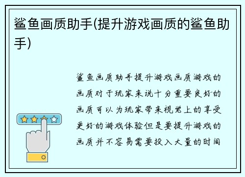 鲨鱼画质助手(提升游戏画质的鲨鱼助手)