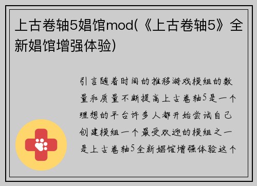 上古卷轴5娼馆mod(《上古卷轴5》全新娼馆增强体验)