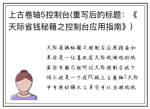 上古卷轴5控制台(重写后的标题：《天际省钱秘籍之控制台应用指南》)