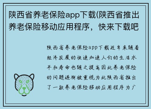 陕西省养老保险app下载(陕西省推出养老保险移动应用程序，快来下载吧！)