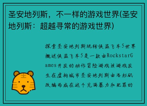 圣安地列斯，不一样的游戏世界(圣安地列斯：超越寻常的游戏世界)