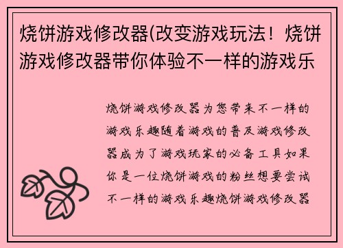 烧饼游戏修改器(改变游戏玩法！烧饼游戏修改器带你体验不一样的游戏乐趣！)