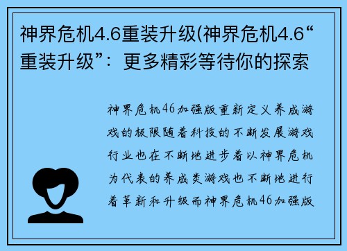 神界危机4.6重装升级(神界危机4.6“重装升级”：更多精彩等待你的探索)