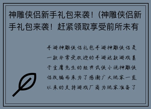 神雕侠侣新手礼包来袭！(神雕侠侣新手礼包来袭！赶紧领取享受前所未有的游戏体验！)