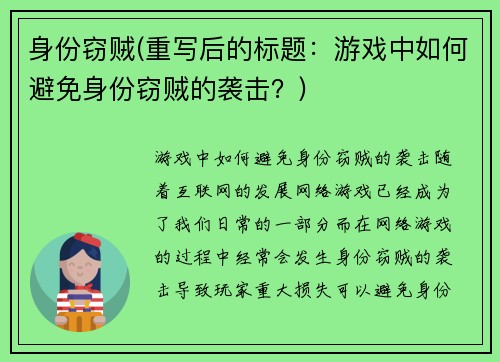 身份窃贼(重写后的标题：游戏中如何避免身份窃贼的袭击？)