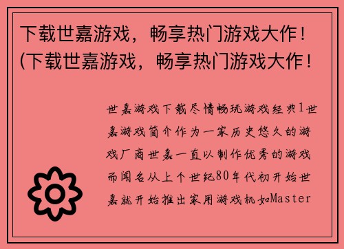 下载世嘉游戏，畅享热门游戏大作！(下载世嘉游戏，畅享热门游戏大作！玩转精彩游戏世界！)