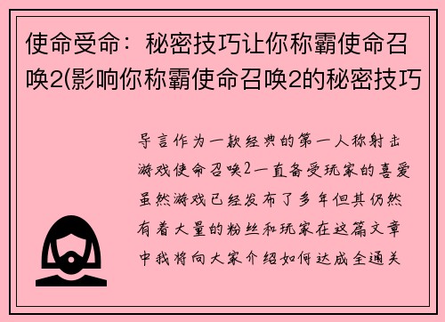 使命受命：秘密技巧让你称霸使命召唤2(影响你称霸使命召唤2的秘密技巧)