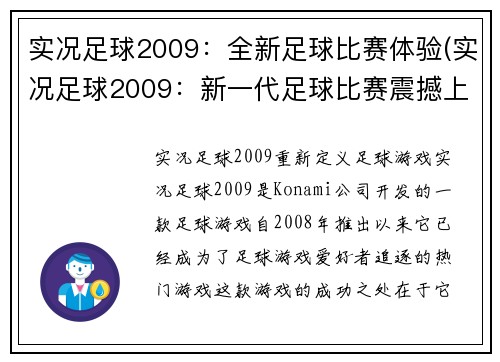 实况足球2009：全新足球比赛体验(实况足球2009：新一代足球比赛震撼上市)