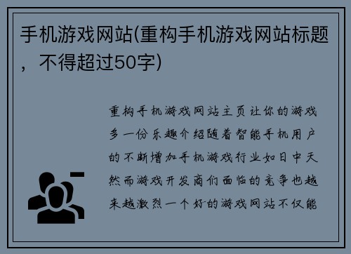 手机游戏网站(重构手机游戏网站标题，不得超过50字)