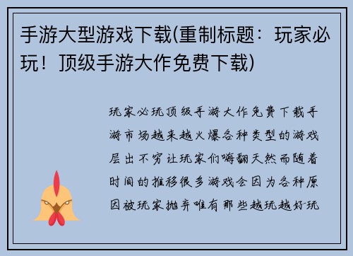 手游大型游戏下载(重制标题：玩家必玩！顶级手游大作免费下载)