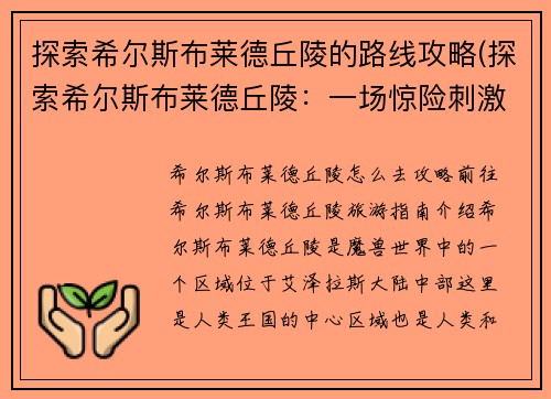 探索希尔斯布莱德丘陵的路线攻略(探索希尔斯布莱德丘陵：一场惊险刺激的旅程)