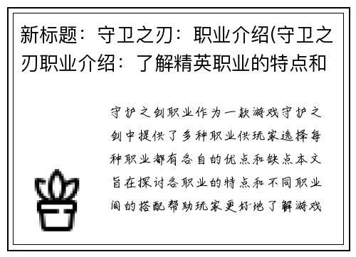 新标题：守卫之刃：职业介绍(守卫之刃职业介绍：了解精英职业的特点和优势)