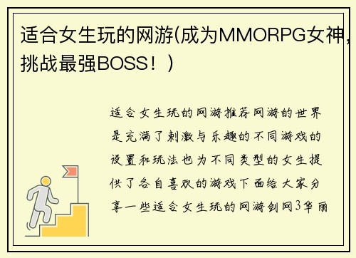 适合女生玩的网游(成为MMORPG女神，挑战最强BOSS！)