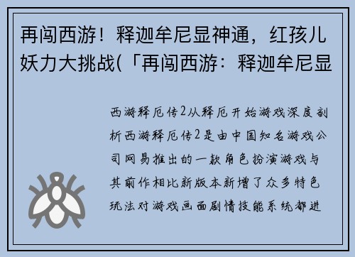 再闯西游！释迦牟尼显神通，红孩儿妖力大挑战(「再闯西游：释迦牟尼显神通，红孩儿惊天大战！」)